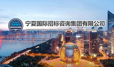 寧夏國際招標(biāo)咨詢集團有限公司